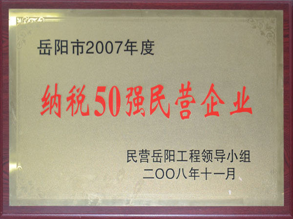 岳陽市2007年度納稅50強(qiáng)民營(yíng)企業(yè)